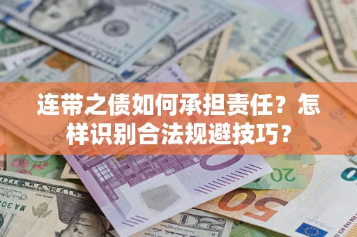 武汉连带之债如何承担责任？怎样识别合法规避技巧？