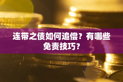 武汉连带之债如何追偿？有哪些免责技巧？