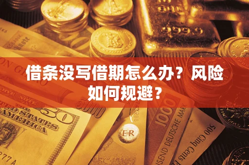 武汉借条没写借期怎么办？风险如何规避？