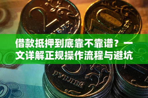 武汉借款抵押到底靠不靠谱？一文详解正规操作流程与避坑指南