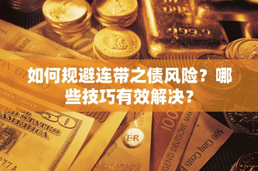 武汉如何规避连带之债风险？哪些技巧有效解决？