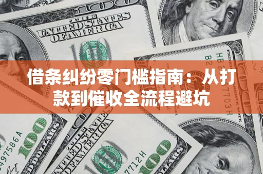 武汉借条纠纷零门槛指南：从打款到催收全流程避坑