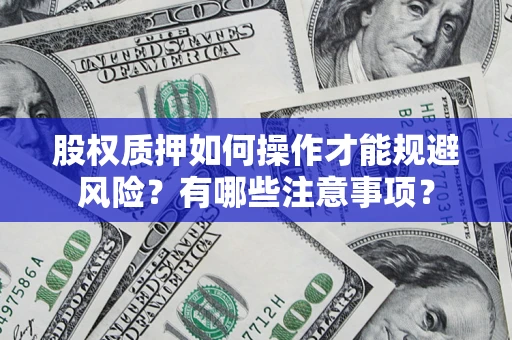 武汉股权质押如何操作才能规避风险？有哪些注意事项？