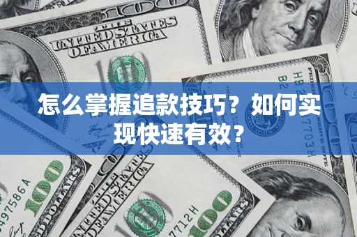 武汉怎么掌握追款技巧？如何实现快速有效？