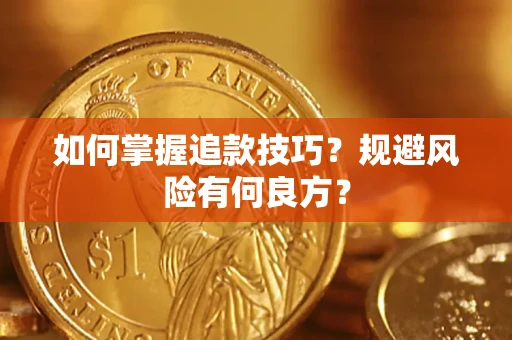 武汉如何掌握追款技巧？规避风险有何良方？